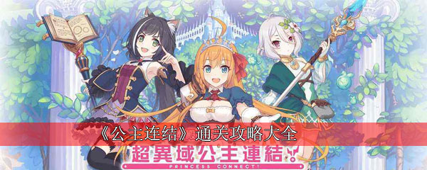 公主连结通关攻略大全