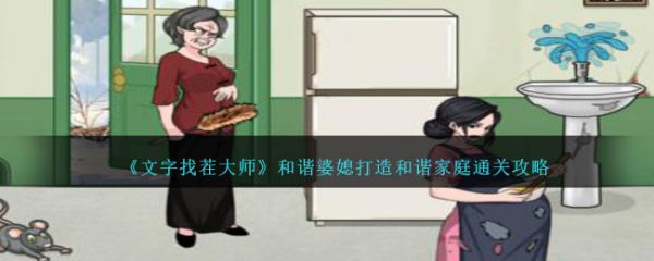 文字找茬大师和谐婆媳打造和谐家庭怎么通关 通关攻略