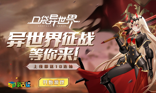 老司机来带你我去玩口袋异世界快速升级