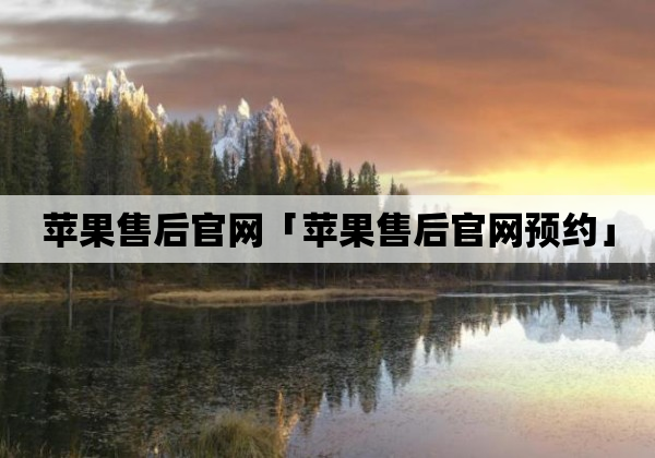 苹果售后官网「苹果售后官网预约」