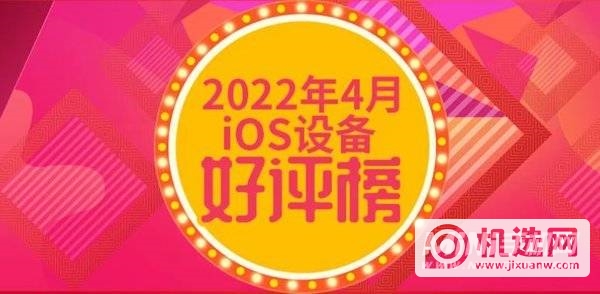2022年安兔兔iOS设备好评榜-哪些iOS设备入榜？