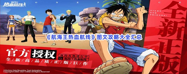 航海王热血航线图文攻略大全汇总