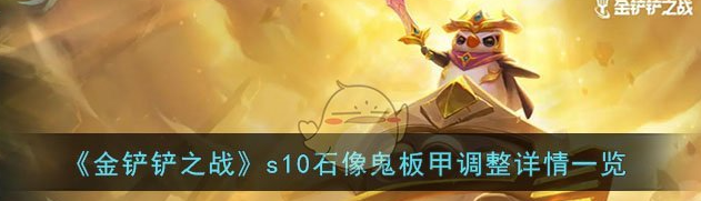 金铲铲之战s10石像鬼板甲调整详情一览 具体介绍