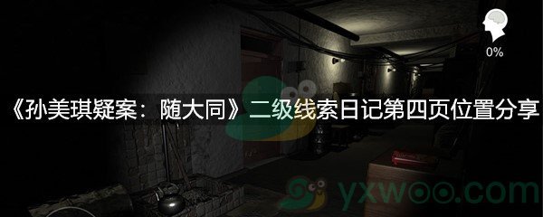 孙美琪疑案：随大同二级线索日记第四页位置分享