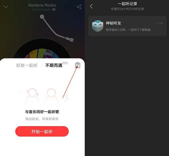 网易云音乐一起听歌记录怎么看