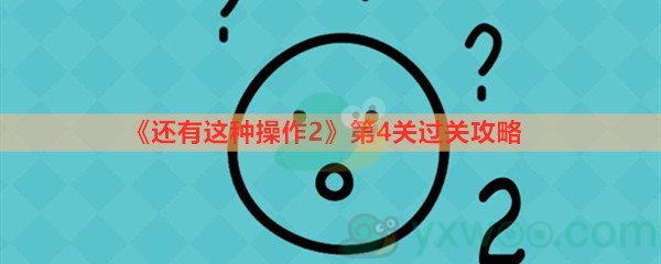 还有这种操作2第四关过关攻略