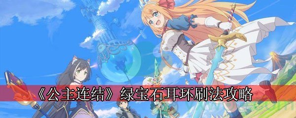 公主连结绿宝石耳环刷法攻略
