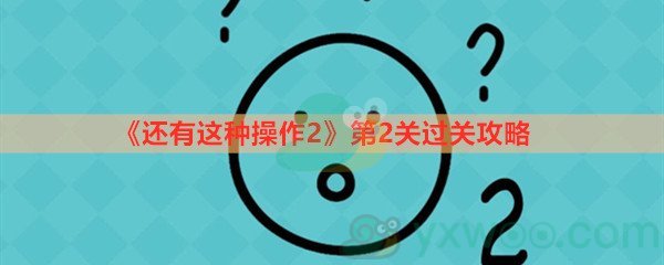 还有这种操作2第二关过关攻略