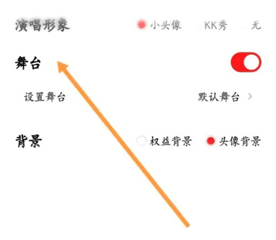 全民K歌歌房怎么显示舞台