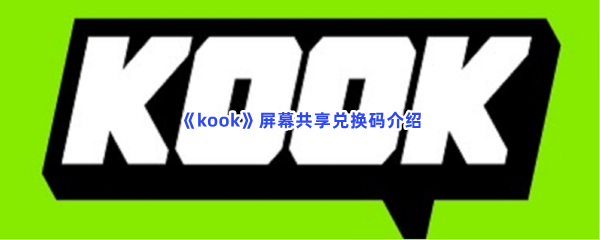 kook屏幕共享兑换码介绍，屏幕共享兑换码怎么使用？