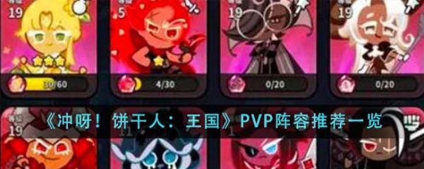 冲呀饼干人王国PVP阵容推荐什么 具体介绍