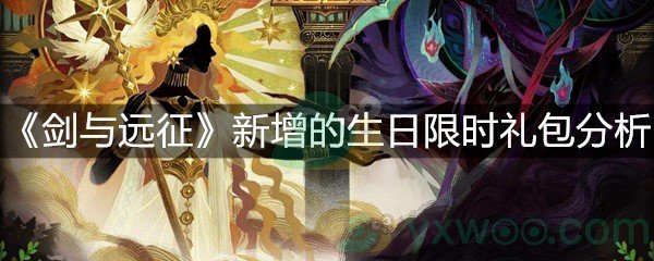 剑与远征新增的生日限时礼包分析