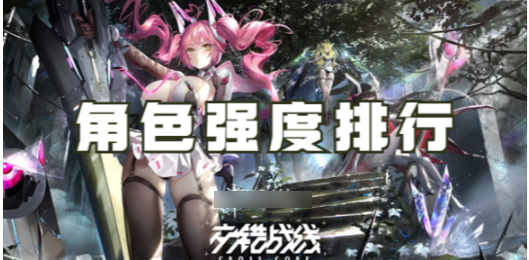 交错战线游戏角色排行  交错战线游戏角色排行一览
