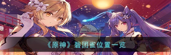 原神碧团雀位置一览 具体介绍