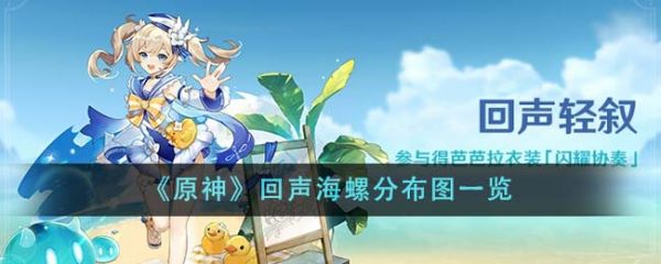 原神回声海螺分布图是什么 回声海螺分布图一览