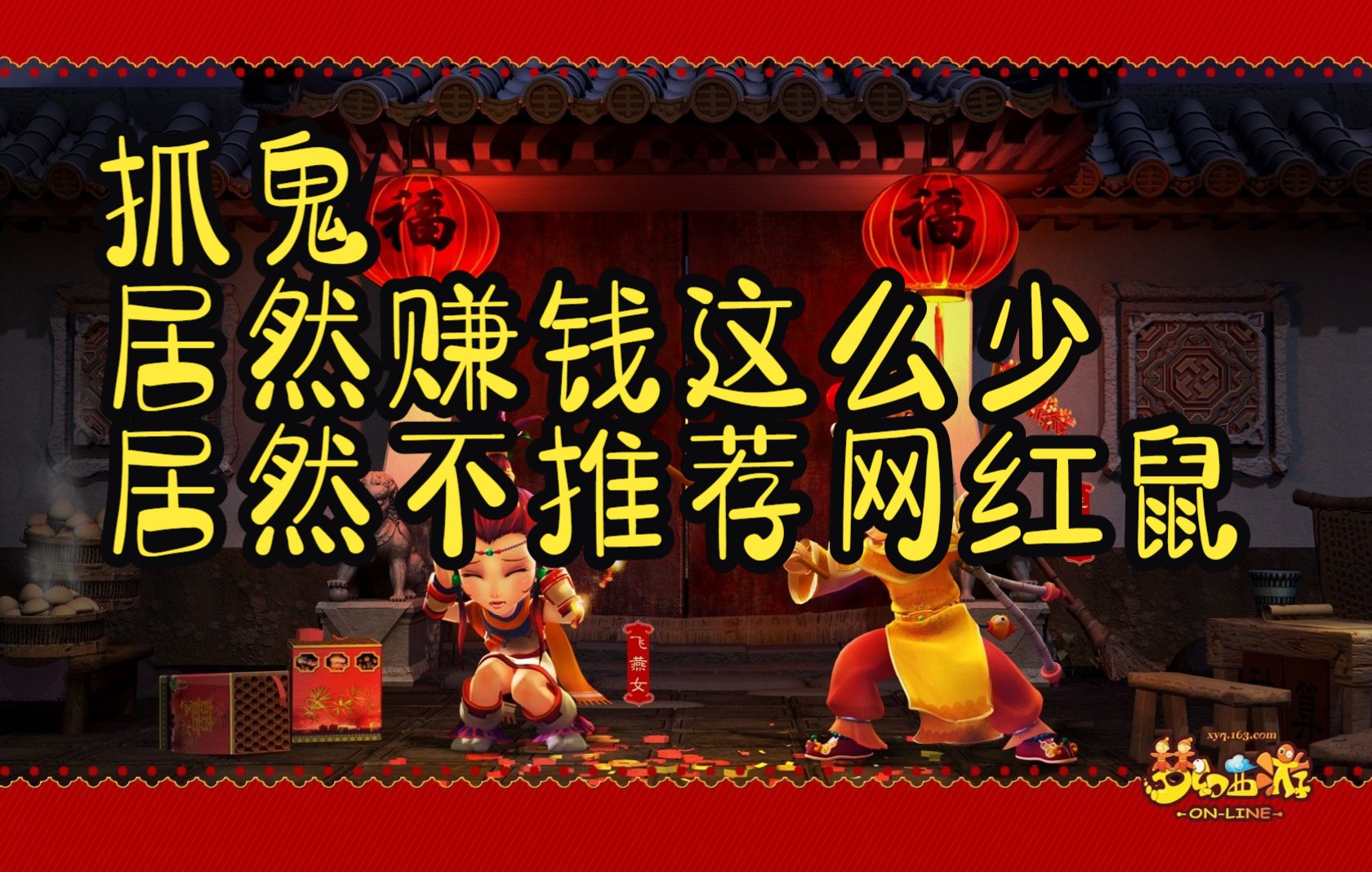 梦幻100剧情攻略 梦幻西游100鬼城剧情杀黑风鬼王中的小怪大概多少血