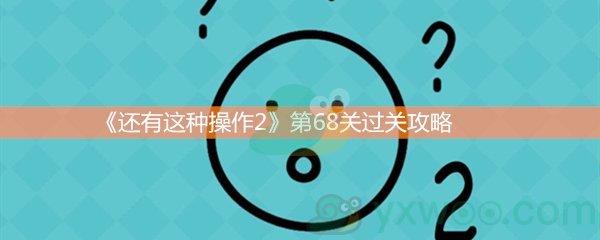 《还有这种操作2》第六十八关过关攻略