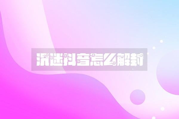 沉迷抖音怎么解封