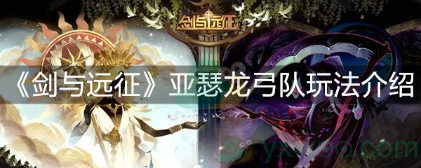 剑与远征亚瑟龙弓队玩法介绍