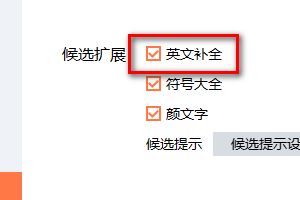 搜狗输入法怎么打开英文补全功能