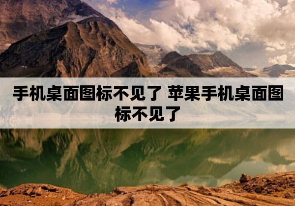 手机桌面图标不见了 苹果手机桌面图标不见了