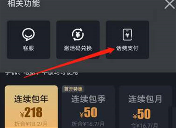 爱奇艺话费开通会员怎么使用
