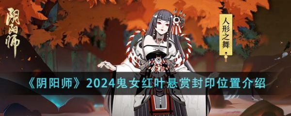 阴阳师鬼女红叶悬赏封印位置在哪里 鬼女红叶悬赏封印位置介绍