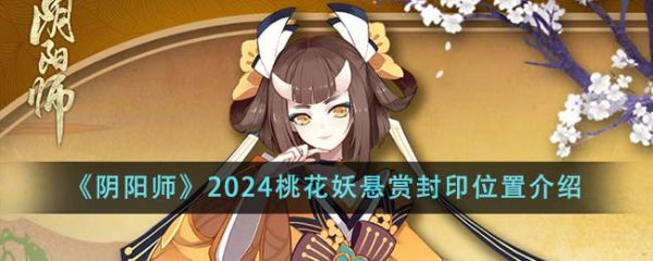 阴阳师桃花妖悬赏封印位置在哪里 位置介绍