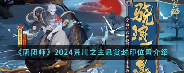 阴阳师荒川之主悬赏封印位置在哪里 位置介绍