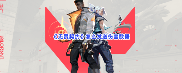 无畏契约怎么发送伤害数据？发送伤害数据的流程是什么？