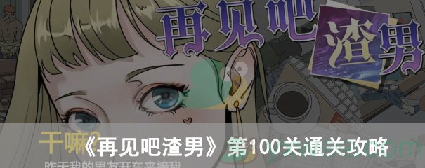 《再见吧渣男》第100关通关攻略