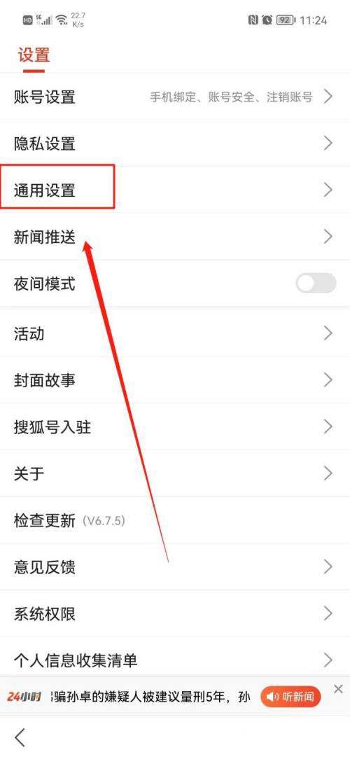 搜狐新闻如何调整文字尺寸