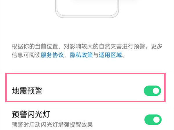 手机怎么开启地震预警