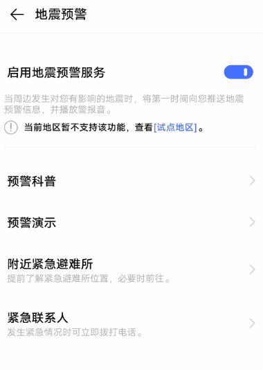 手机怎么开启地震预警