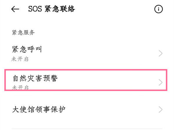 手机怎么开启地震预警