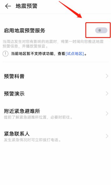 手机怎么开启地震预警