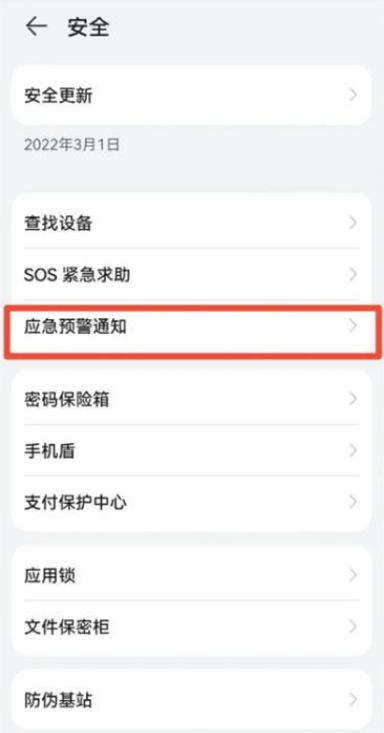华为手机怎么设置地震警报