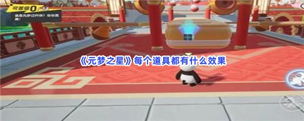 元梦之星每个道具都有什么效果？道具效果介绍