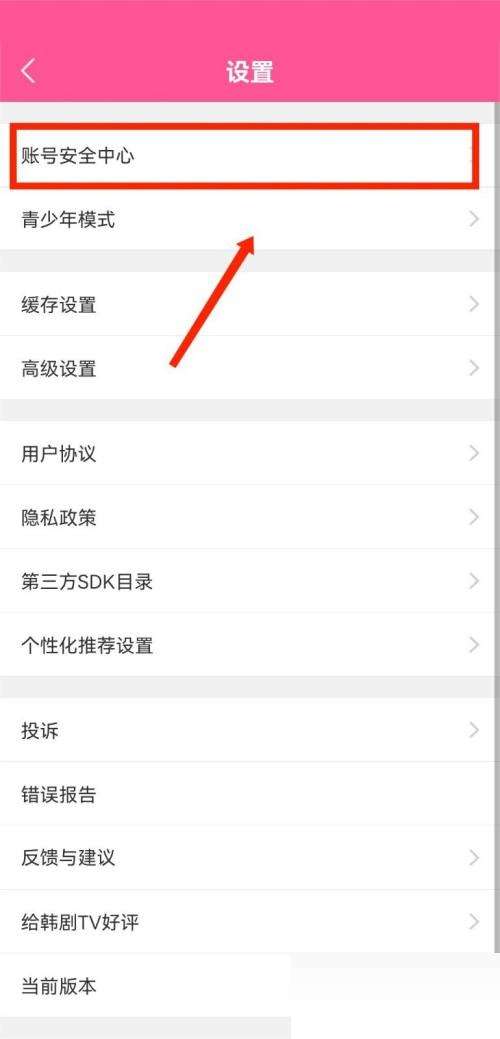 韩剧TV怎么修改手机号