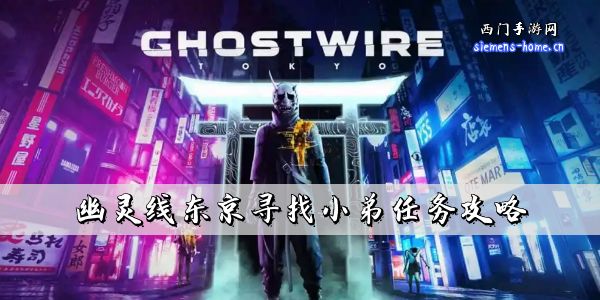 幽灵线东京寻找小弟支线位置   幽灵线东京寻找小弟任务攻略