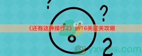 还有这种操作2第十六关过关攻略