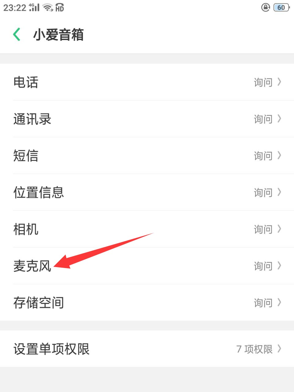小爱音箱怎么设置麦克风权限