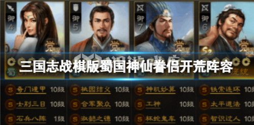 三国志战棋版蜀国神仙眷侣怎么开荒  三国志战棋版蜀国神仙眷侣开荒一览