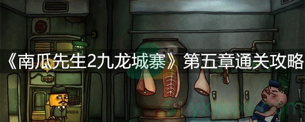 南瓜先生2九龙城寨第五章通关攻略