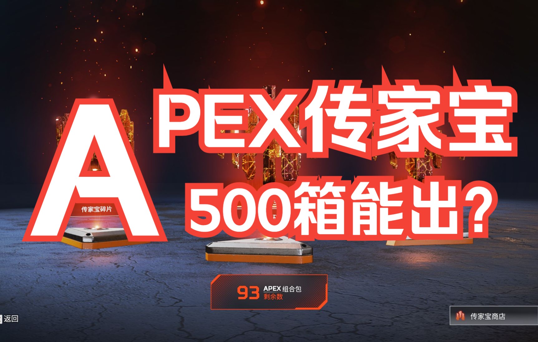 apex500个箱子多少钱 apex保底多少个箱子出金