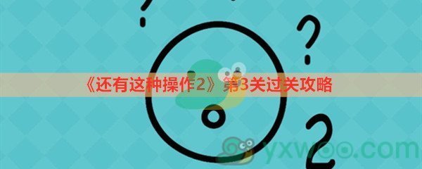 还有这种操作2第三关过关攻略