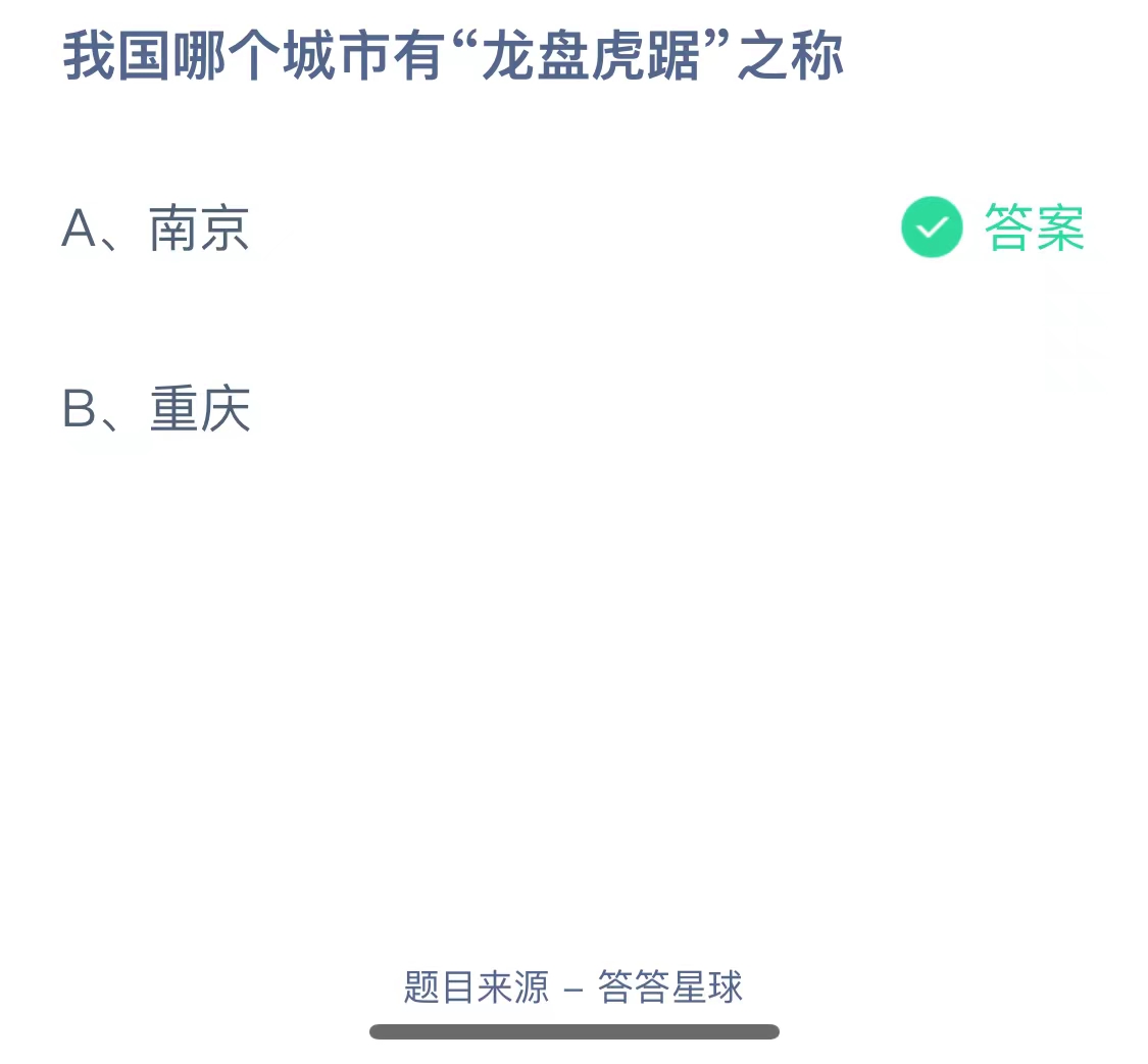 我国哪个城市有“龙盘虎踞”之称