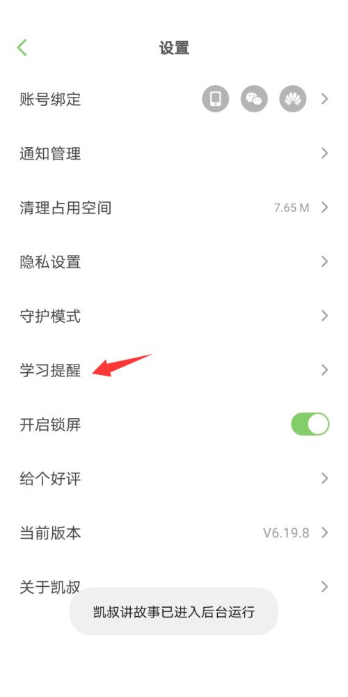 凯叔讲故事时间锁怎么设置
