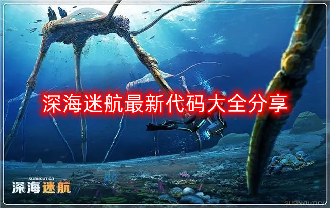 深海迷航代码 深海迷航代码有哪些 