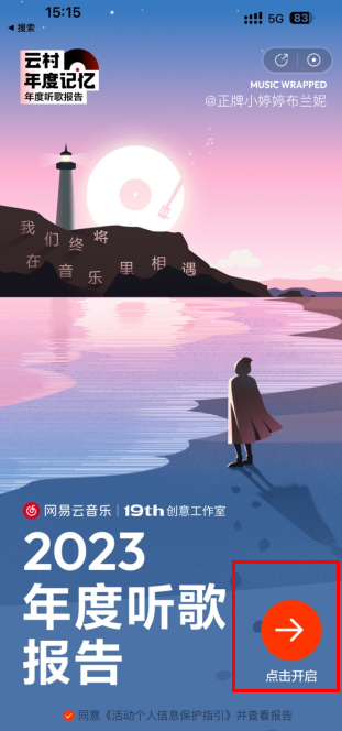 网易云2023年度报告怎么获取